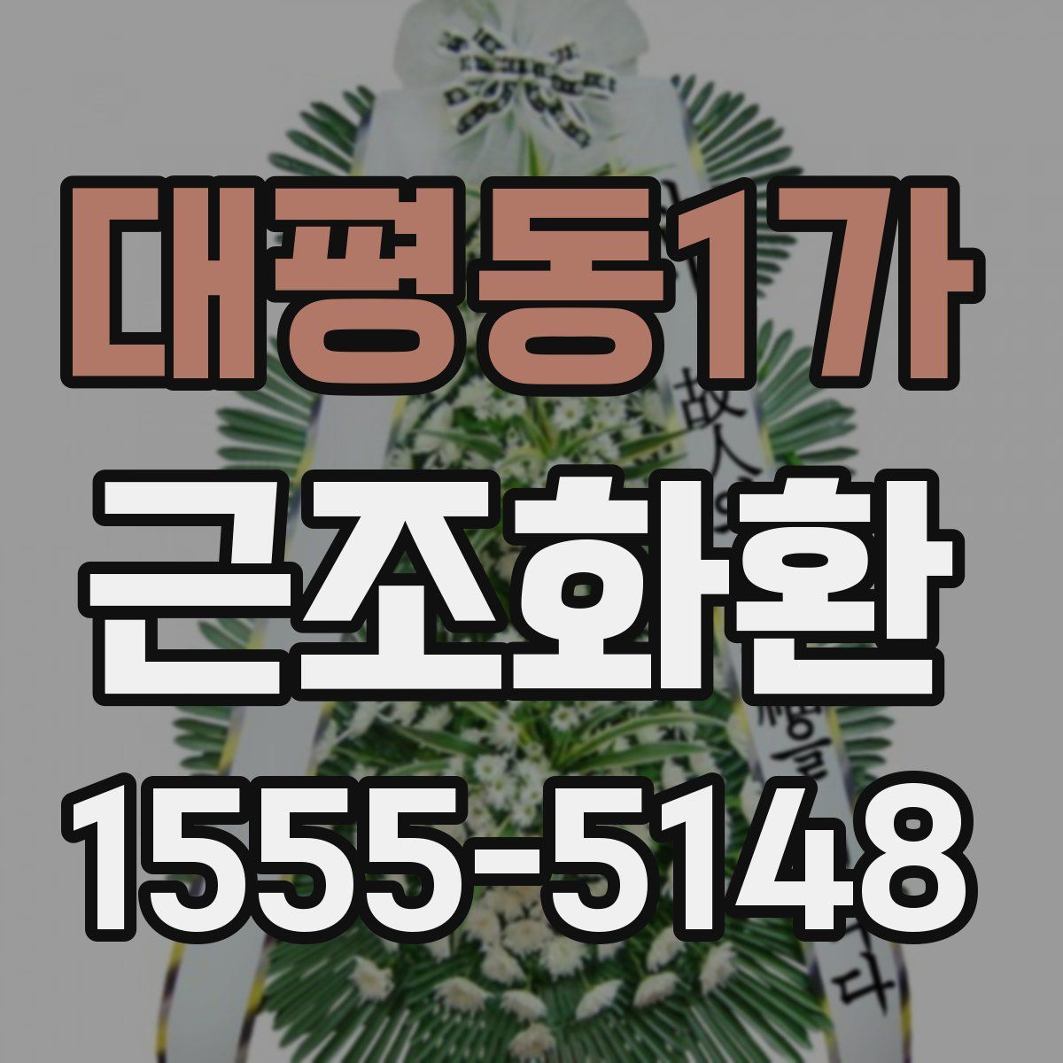 대평동1가 근조화환