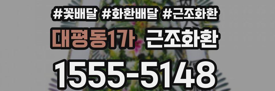 대평동1가 근조화환