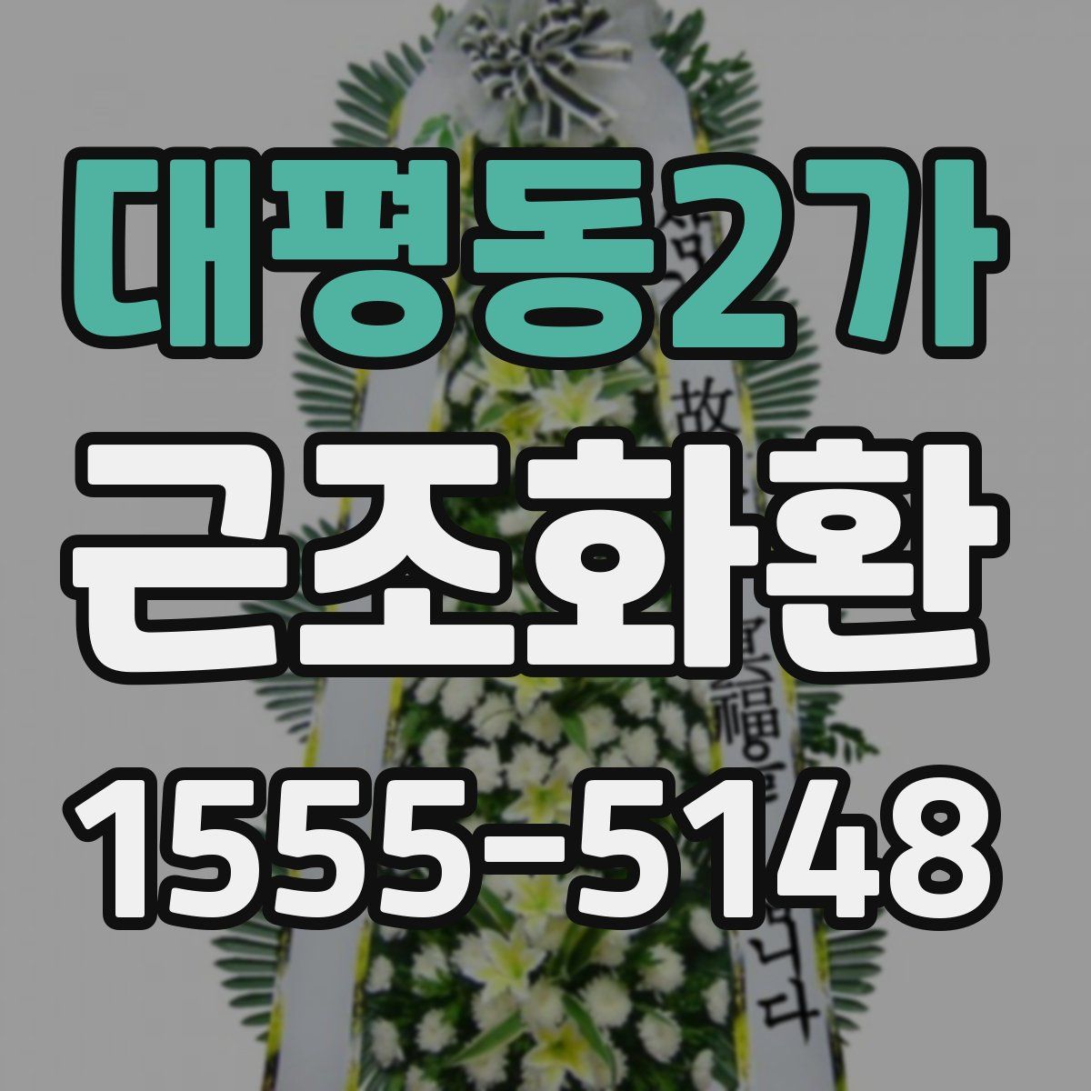 대평동2가 근조화환