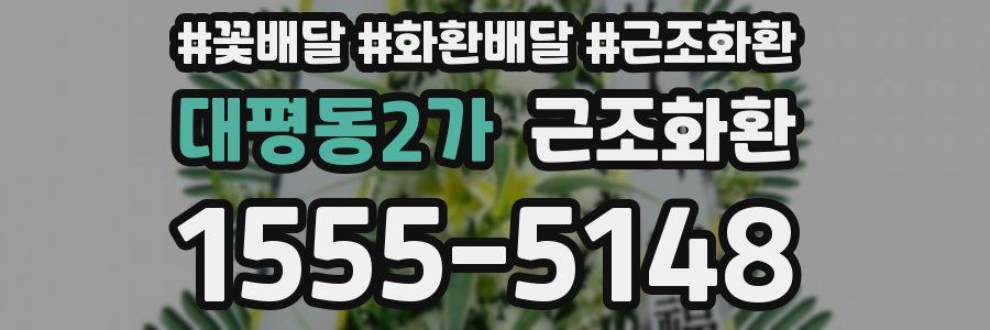 대평동2가 근조화환