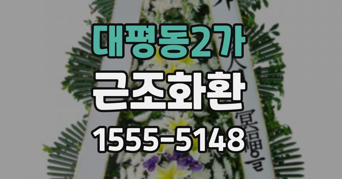 대평동2가 근조화환