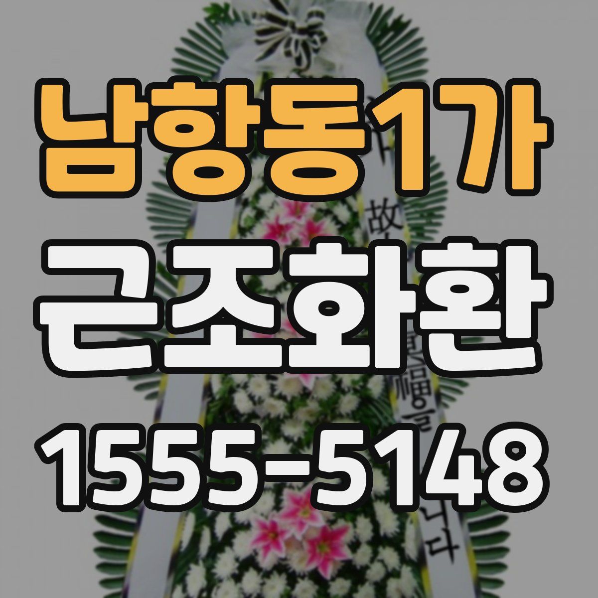 남항동1가 근조화환