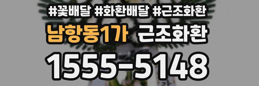 남항동1가 근조화환