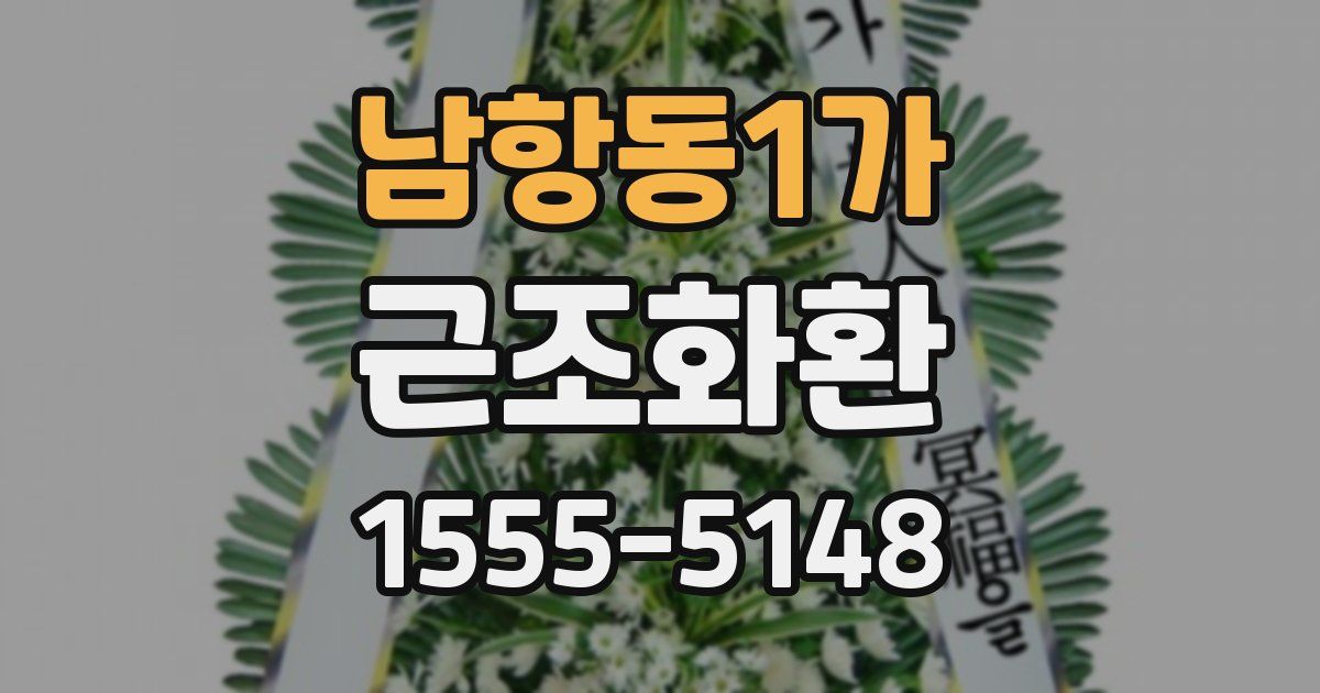 남항동1가 근조화환