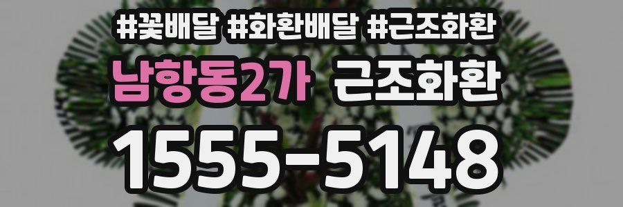 남항동2가 근조화환