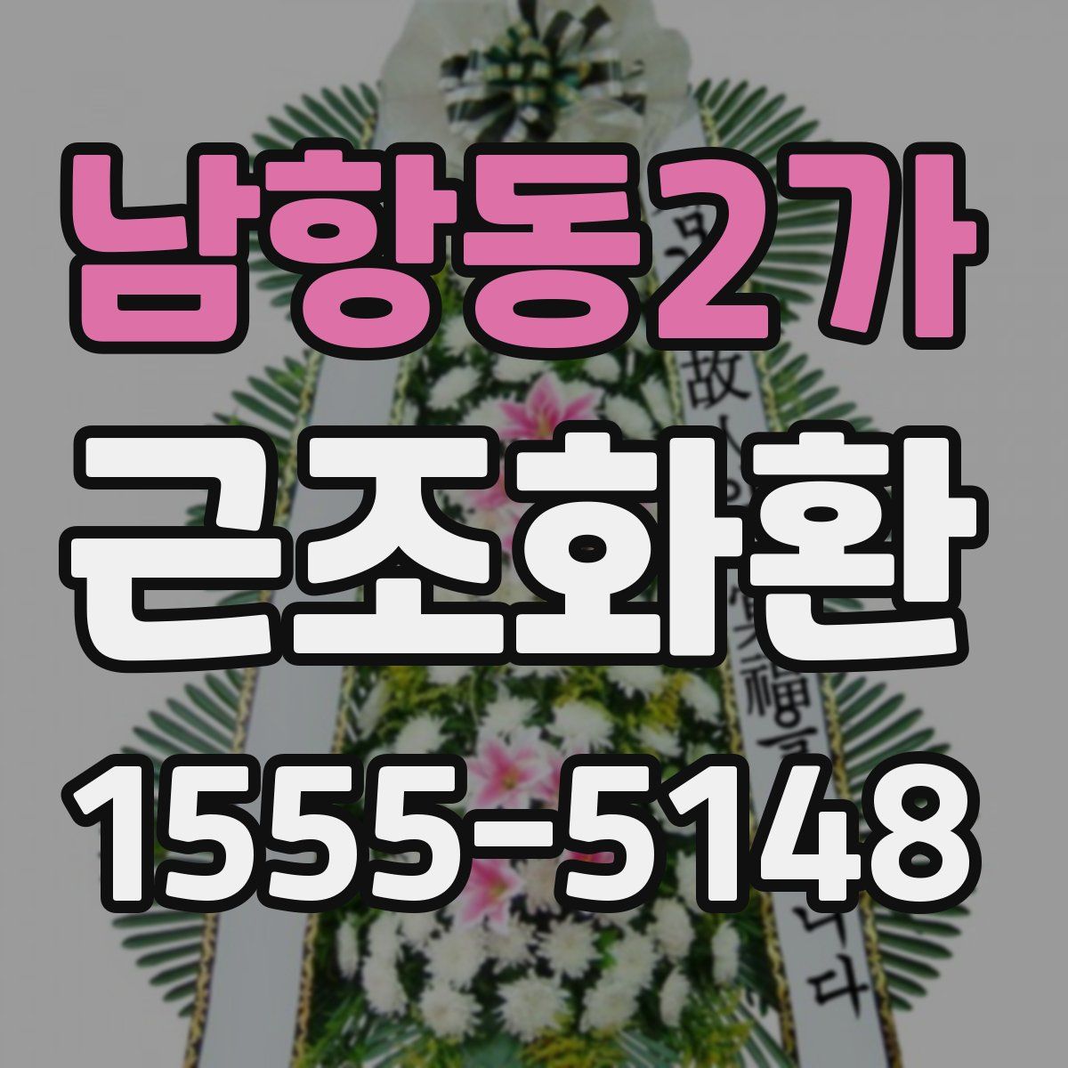남항동2가 근조화환