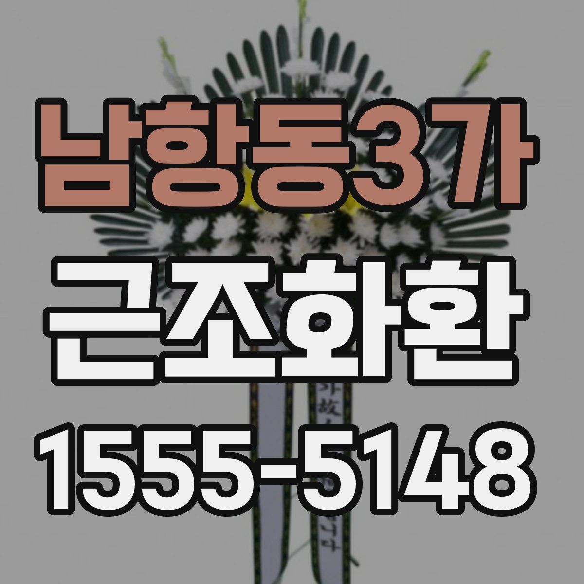 남항동3가 근조화환