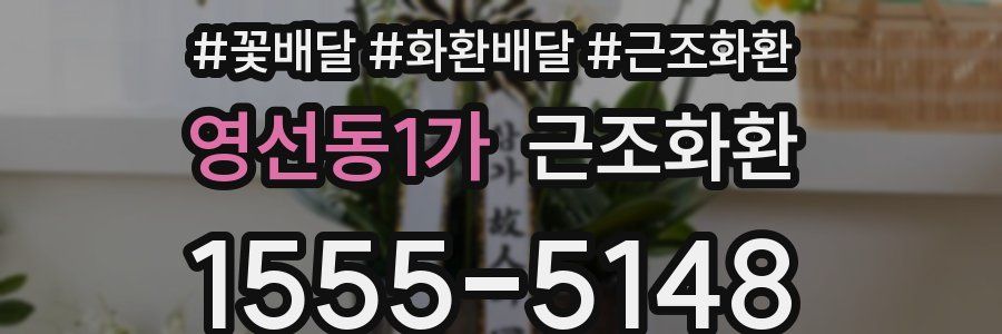 영선동1가 근조화환