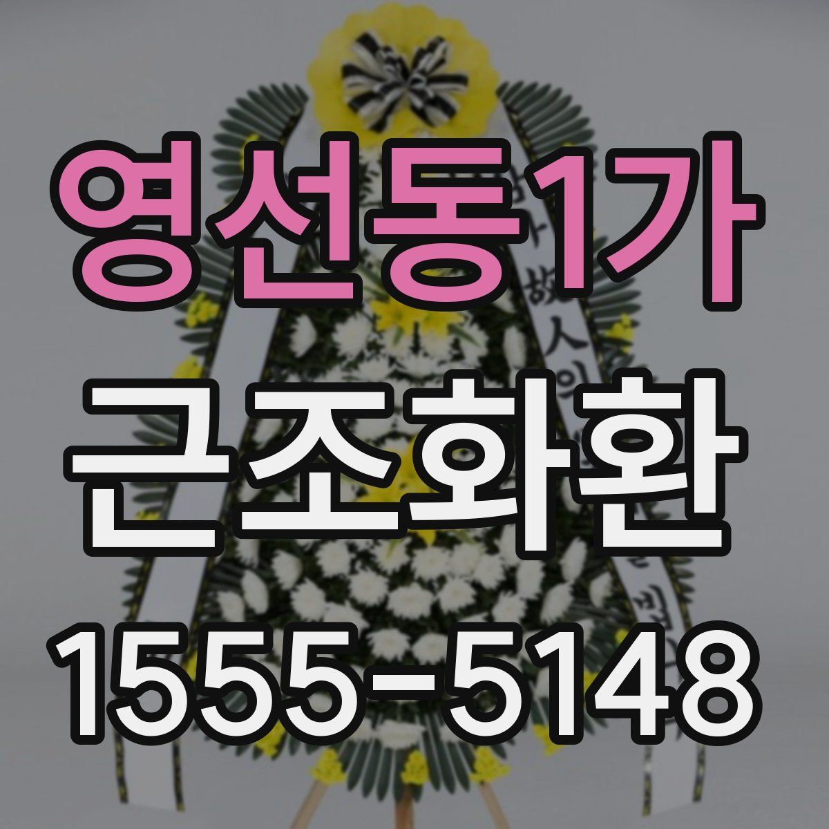 영선동1가 근조화환