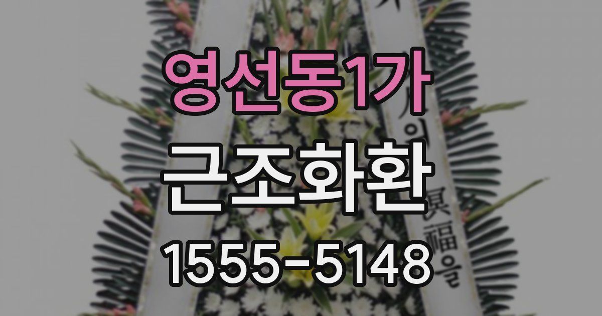 영선동1가 근조화환