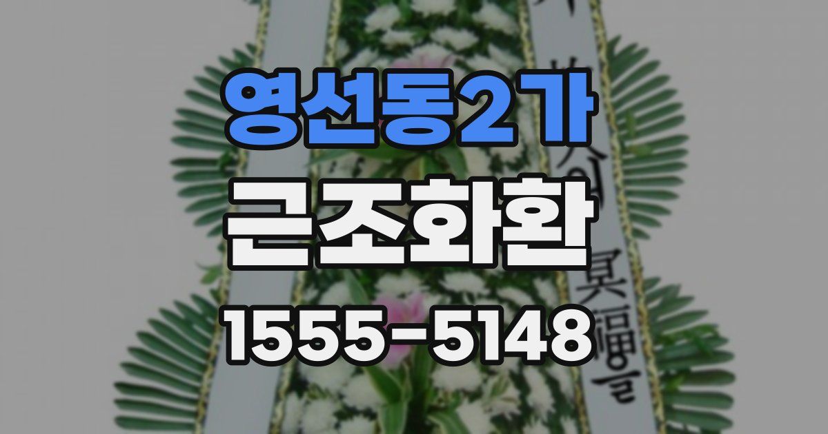 영선동2가 근조화환