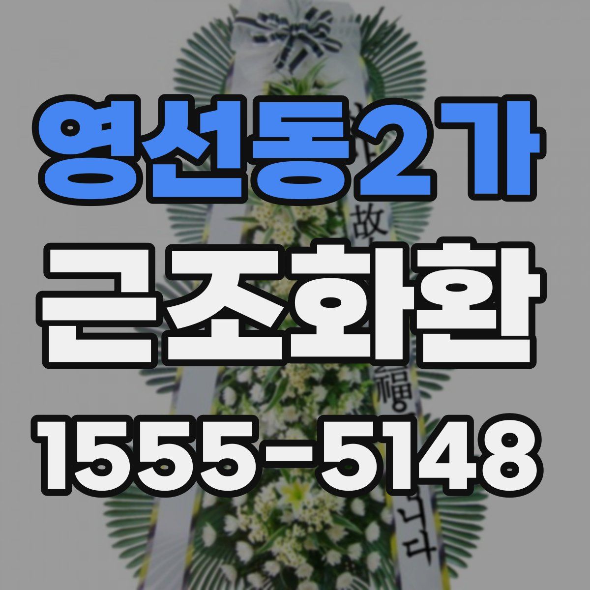 영선동2가 근조화환