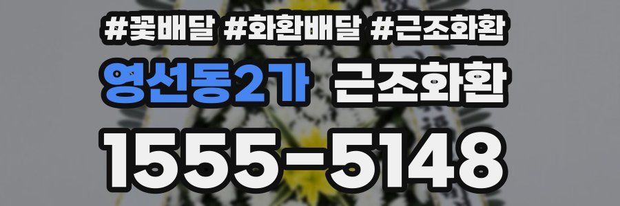 영선동2가 근조화환