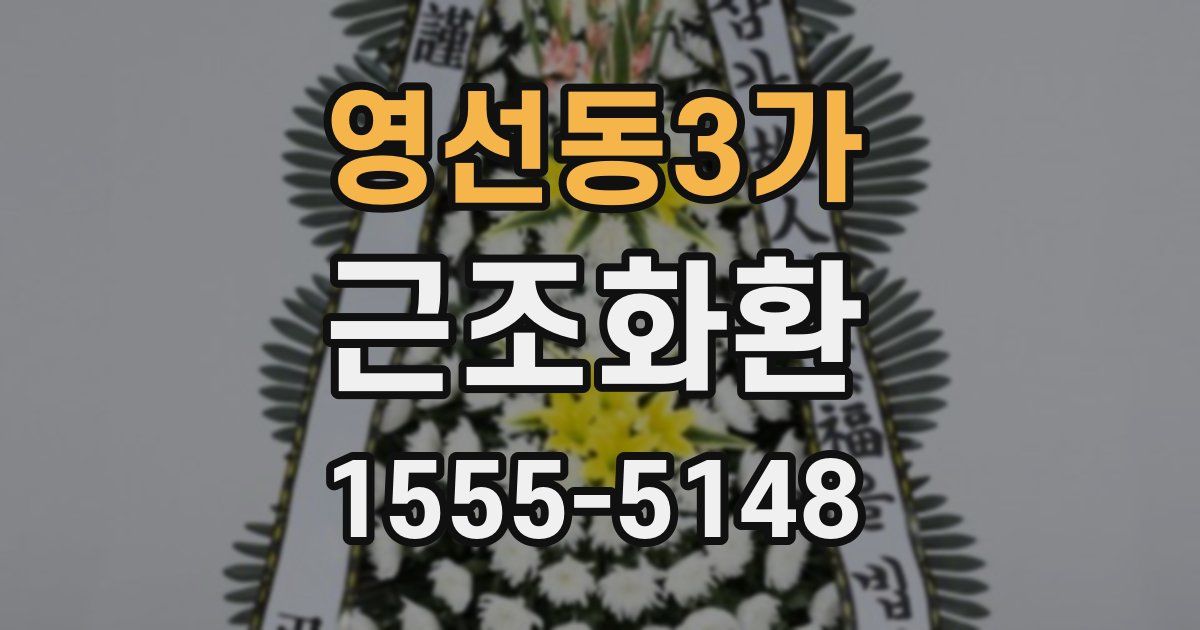 영선동3가 근조화환