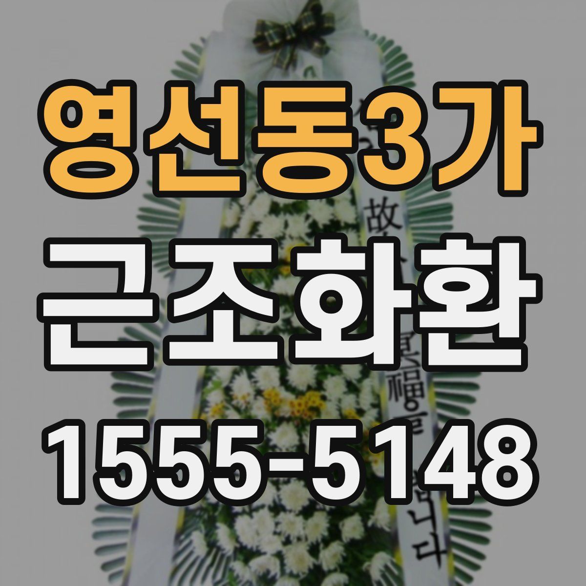 영선동3가 근조화환