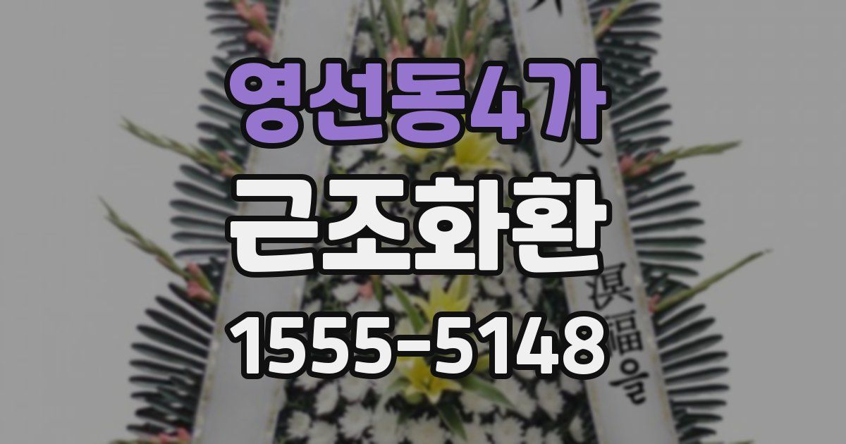 영선동4가 근조화환