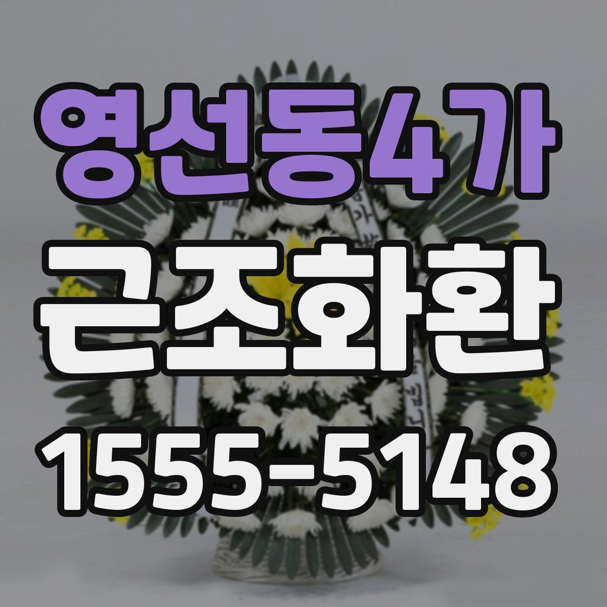 영선동4가 근조화환