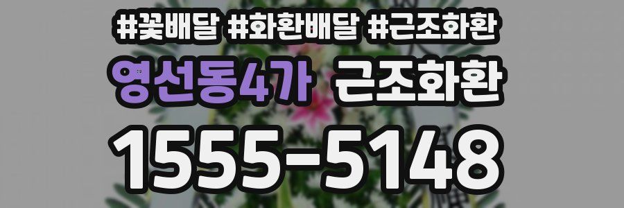 영선동4가 근조화환