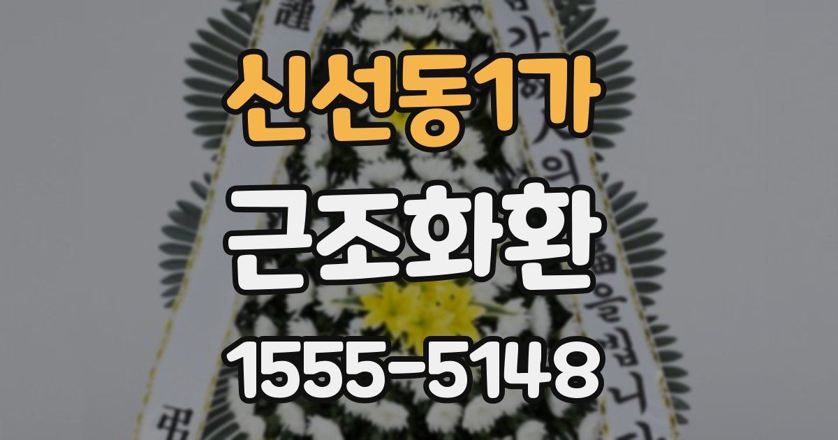 신선동1가 근조화환