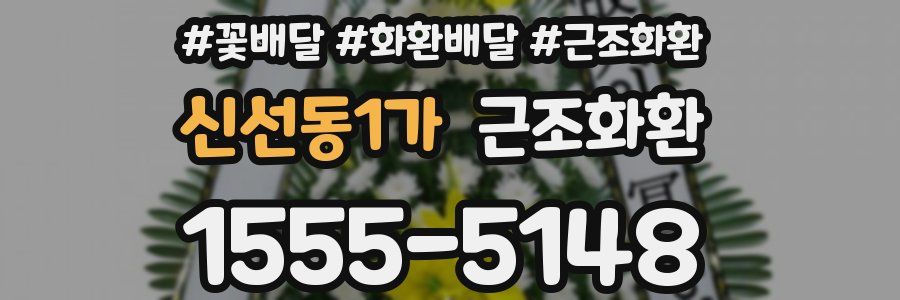 신선동1가 근조화환