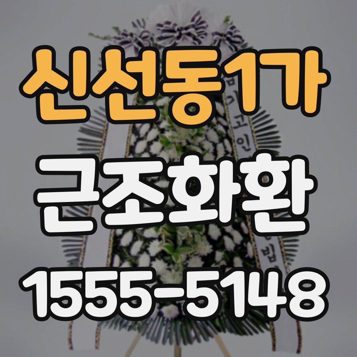 신선동1가 근조화환