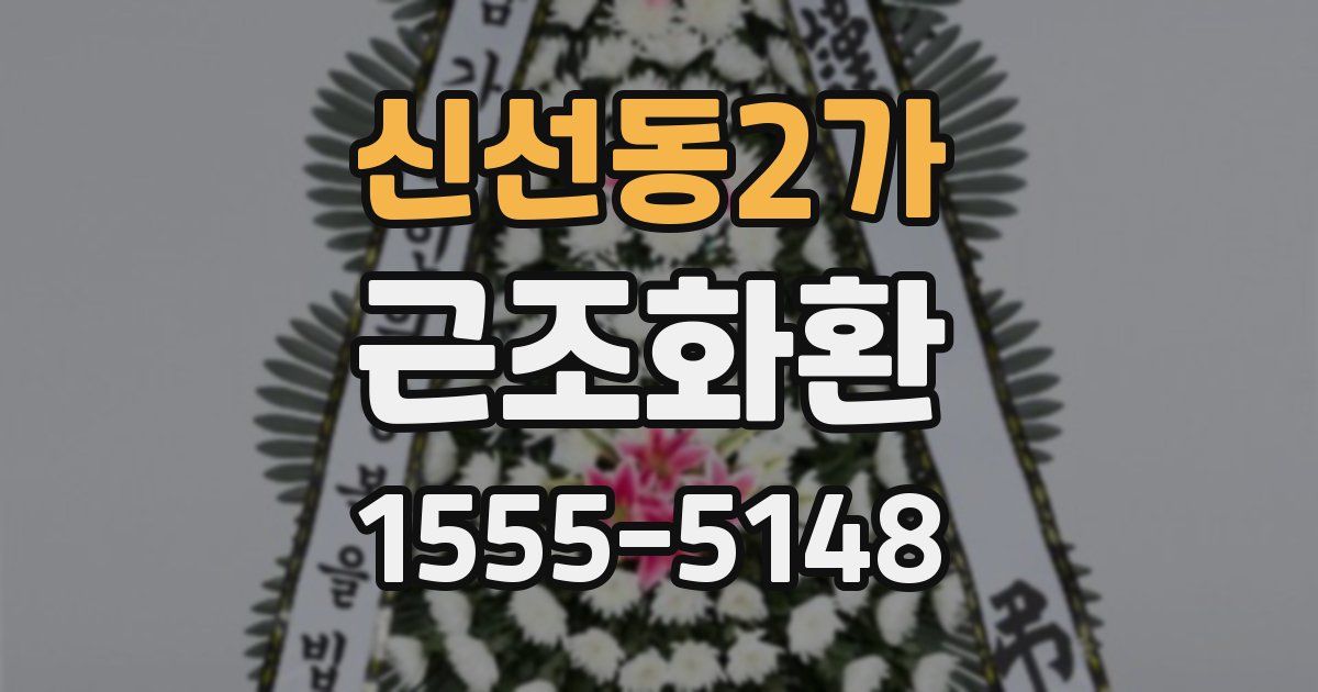 신선동2가 근조화환