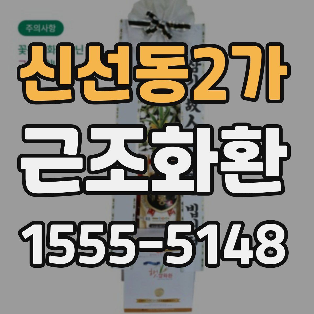 신선동2가 근조화환