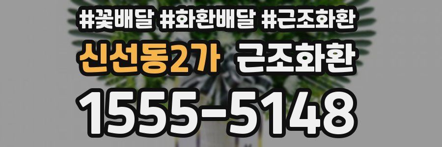 신선동2가 근조화환