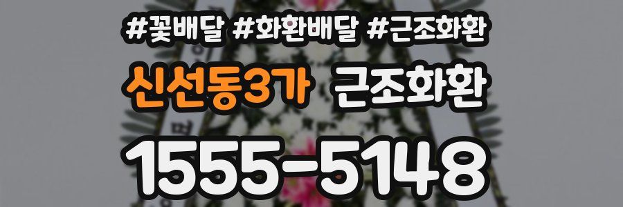 신선동3가 근조화환