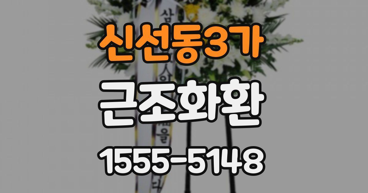 신선동3가 근조화환