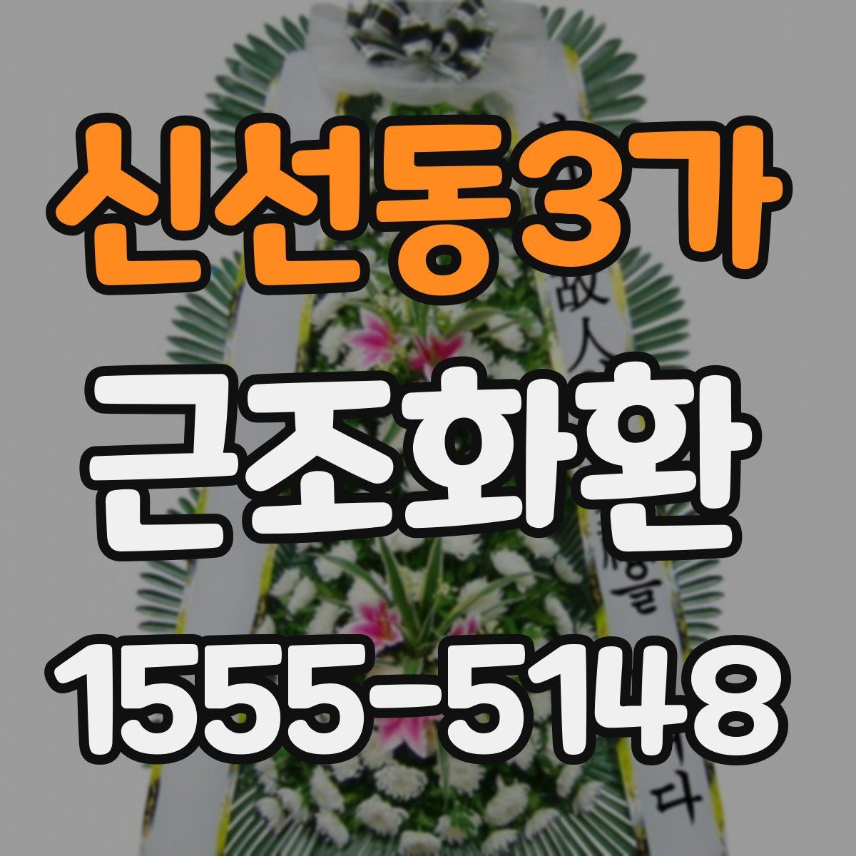 신선동3가 근조화환