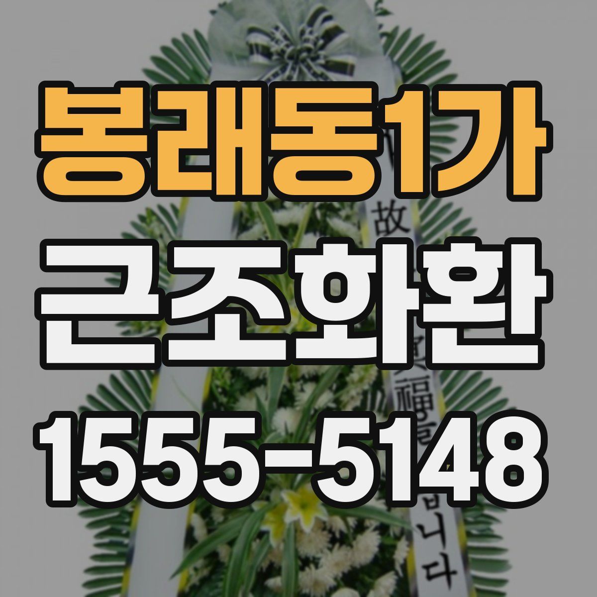 봉래동1가 근조화환