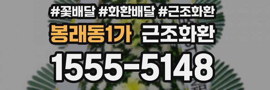 봉래동1가 근조화환