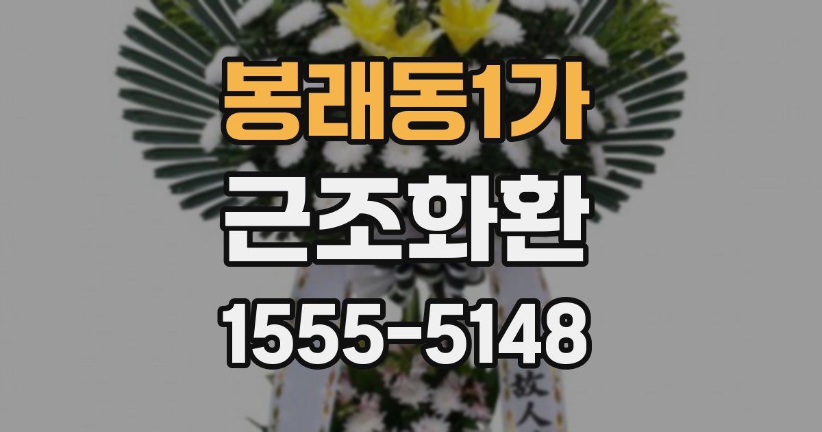 봉래동1가 근조화환
