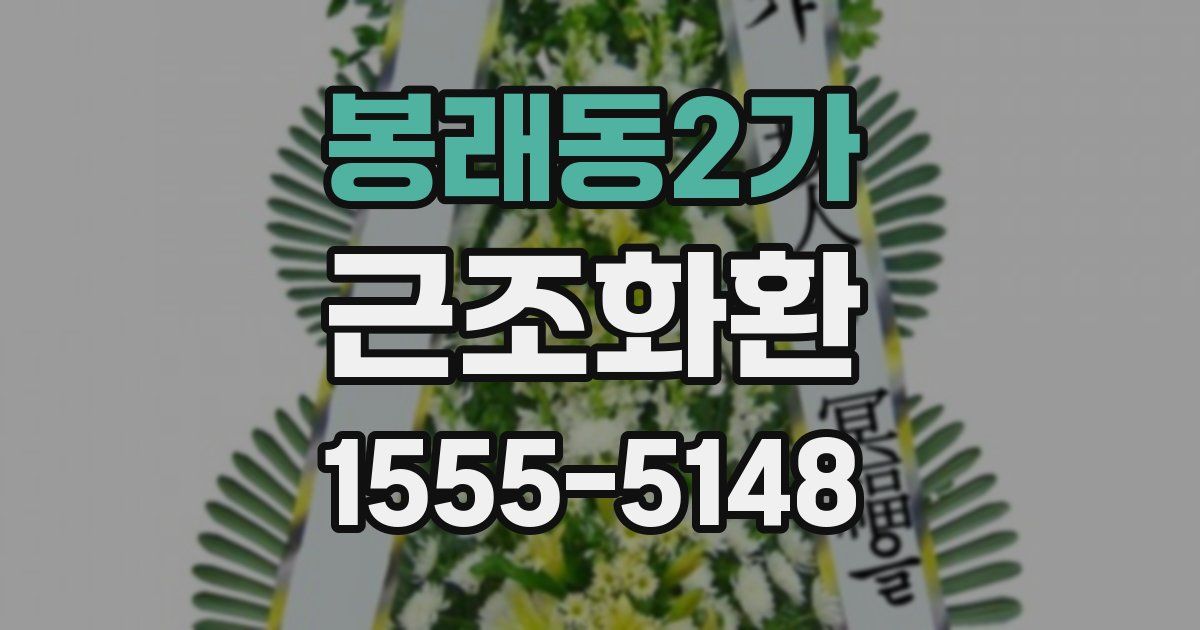 봉래동2가 근조화환