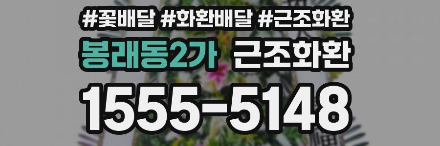 봉래동2가 근조화환