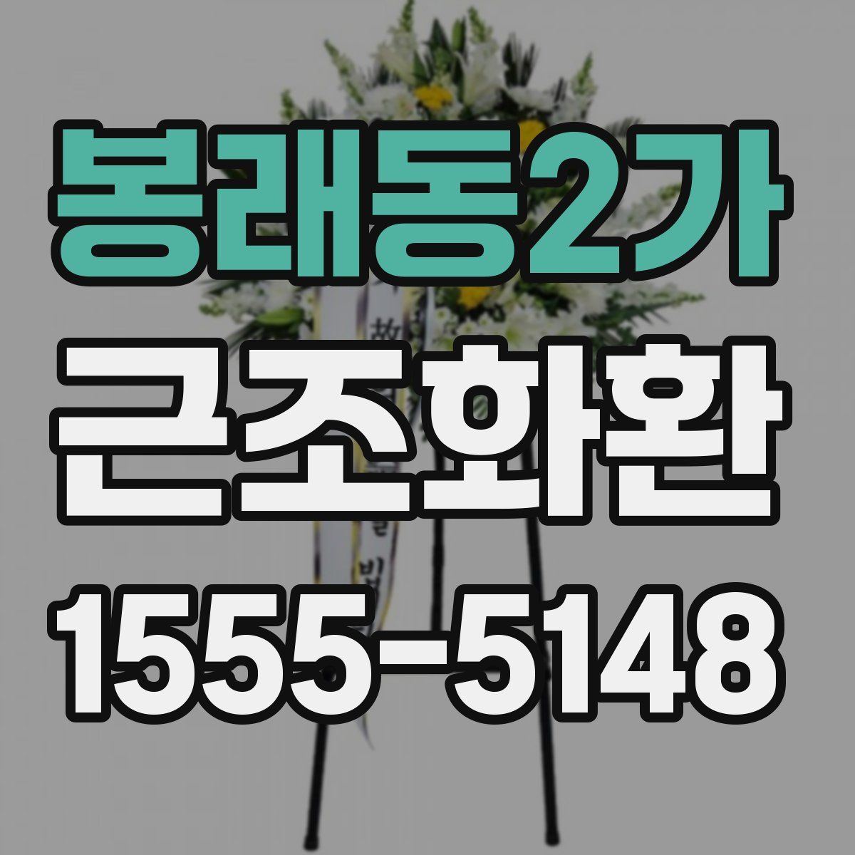 봉래동2가 근조화환