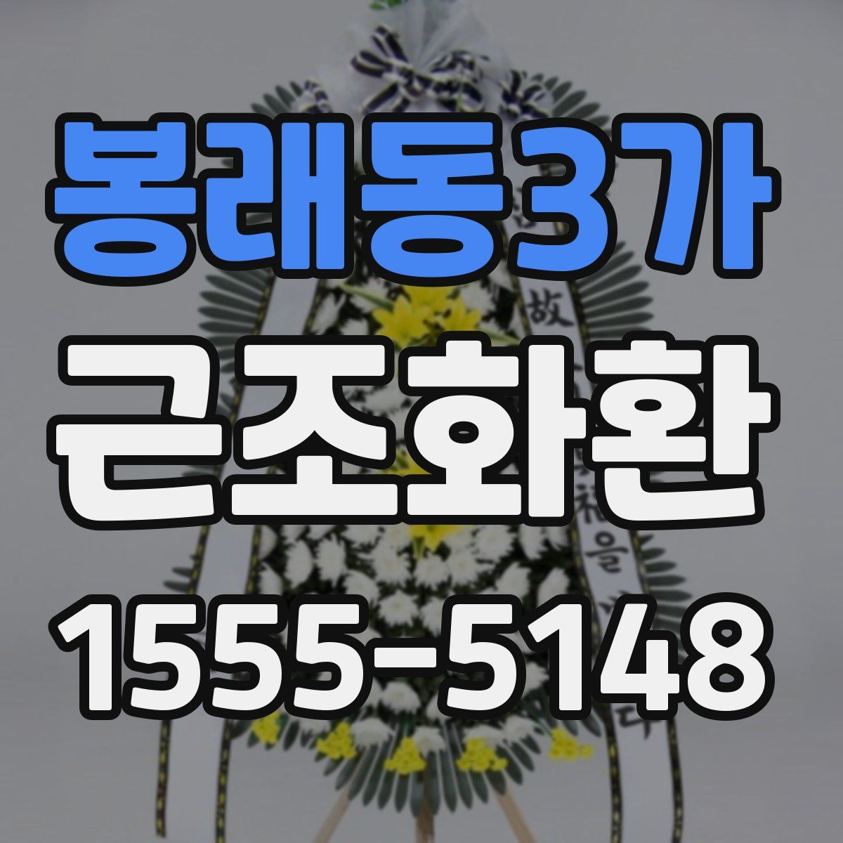 봉래동3가 근조화환
