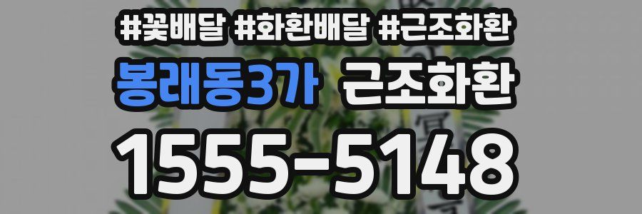 봉래동3가 근조화환