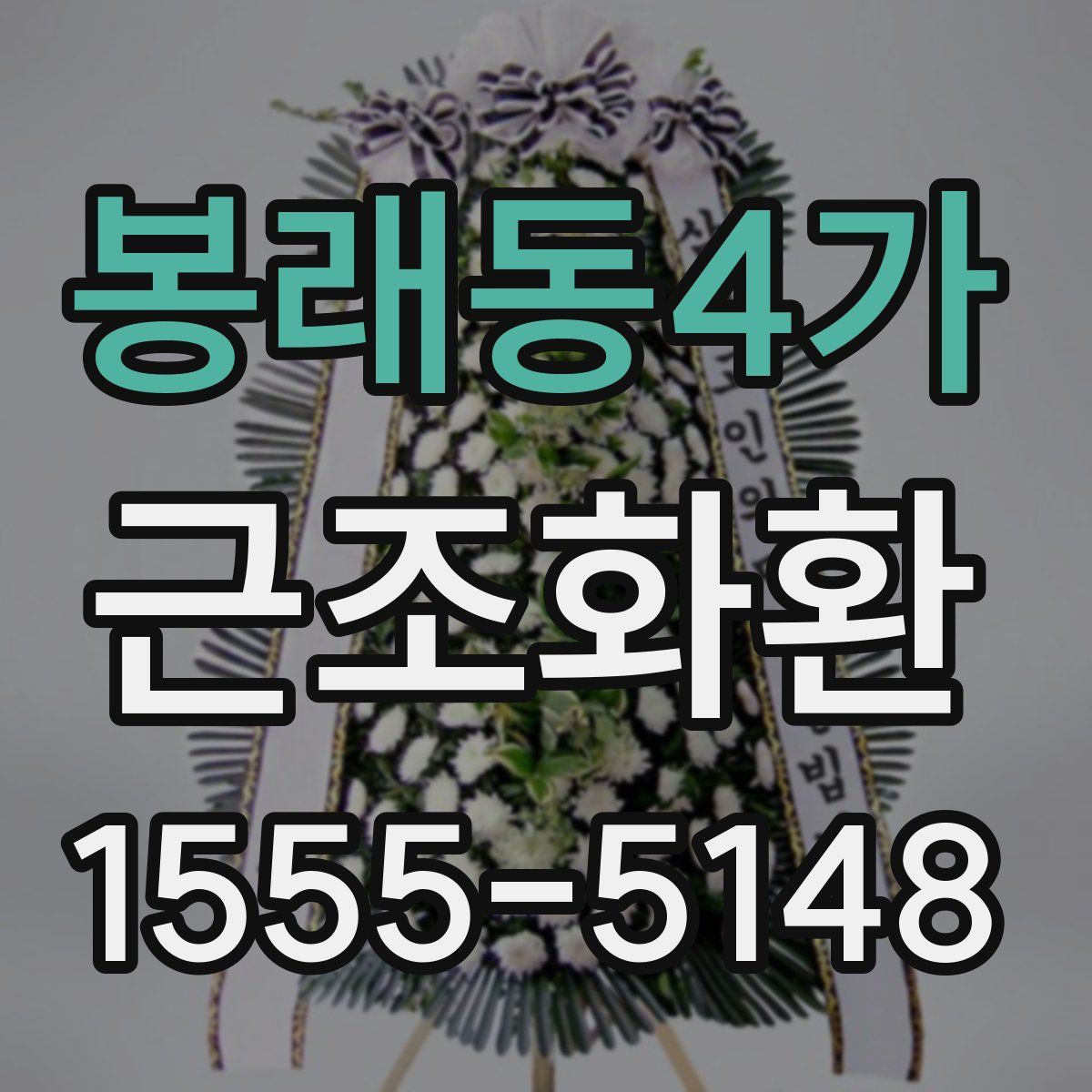 봉래동4가 근조화환