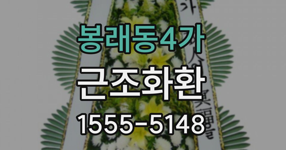 봉래동4가 근조화환