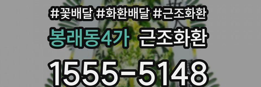 봉래동4가 근조화환
