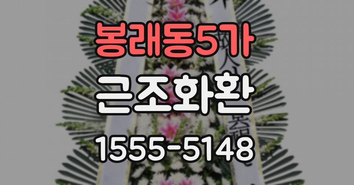 봉래동5가 근조화환