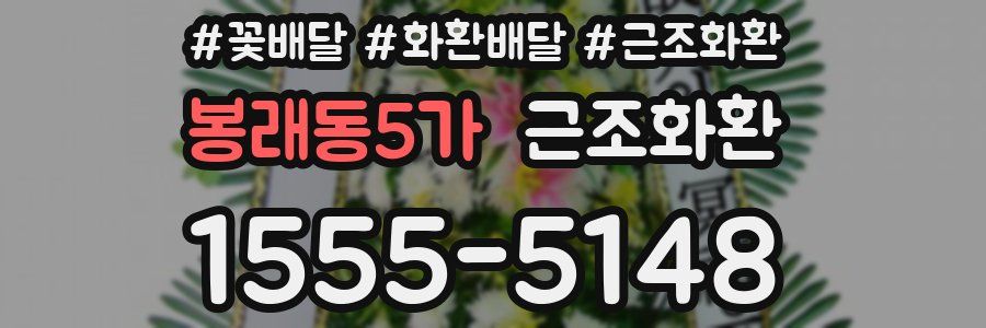 봉래동5가 근조화환