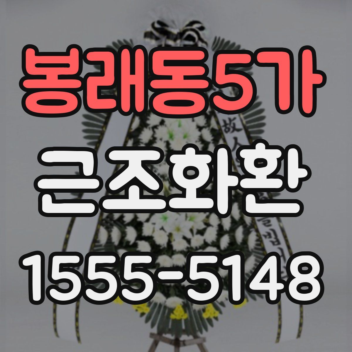 봉래동5가 근조화환