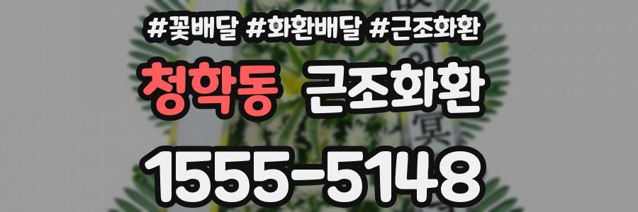 청학동 근조화환
