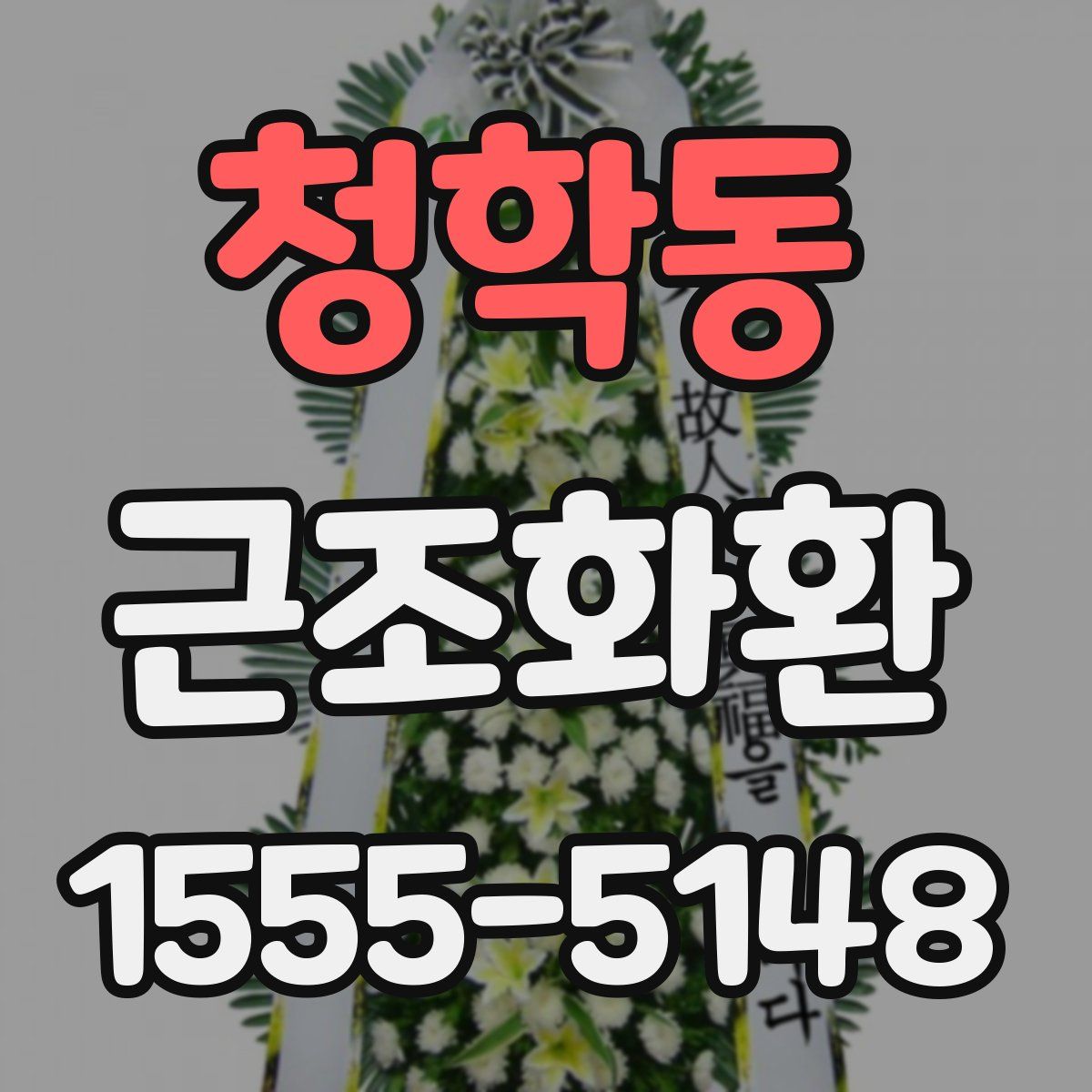 청학동 근조화환