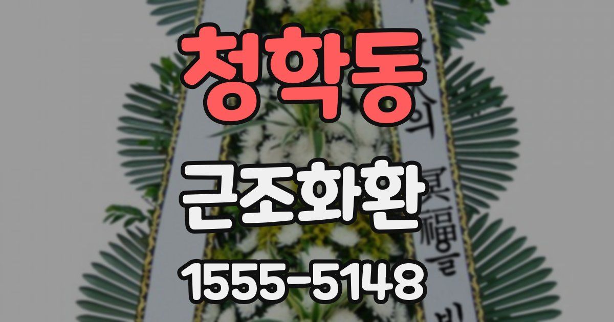 청학동 근조화환