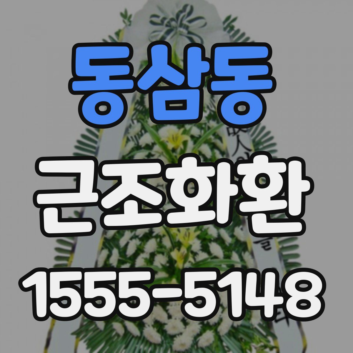 동삼동 근조화환