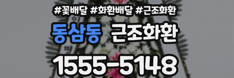 동삼동 근조화환